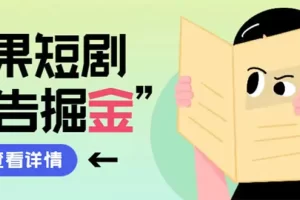 最新红果短剧广告掘金挂机项目，卡包看广告，单机一天20-30+【自动脚本+
