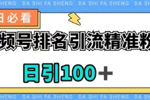 视频号引流精准粉，日引100+，流量爆炸