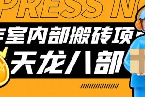 最新工作室内部新天龙八部游戏搬砖挂机项目，单窗口一天利润10-30+【挂机脚本+使用教程】