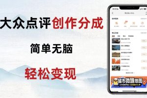 大众点评新玩法！零成本！新手也能每日轻松入袋300+
