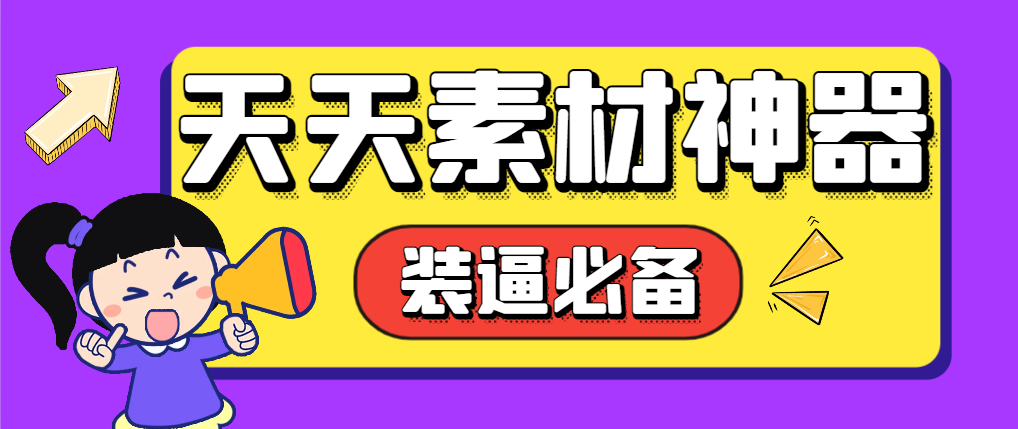 【卡密项目】外面收费998的天天素材神器，朋友圈装逼必备神器【永久脚本+使用教程】